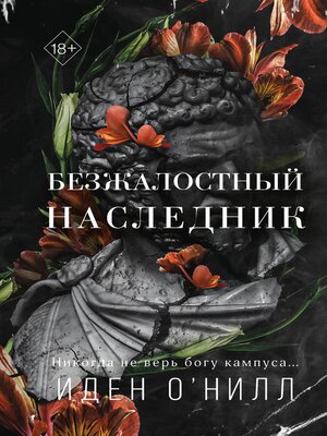 cover image of Безжалостный наследник